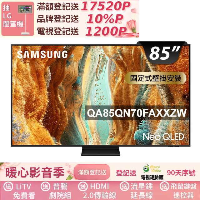Samsung 三星 85型 Neo QLED 4K Vision AI智慧顯示器85QN70F(QA85QN70FAXXZW)
