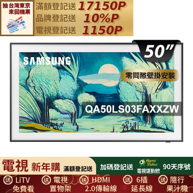 Samsung 三星 50型The Frame QLED 4K Vision AI美學智慧顯示器 固定式壁掛安裝 50LS03F (QA50LS03FAXXZW)