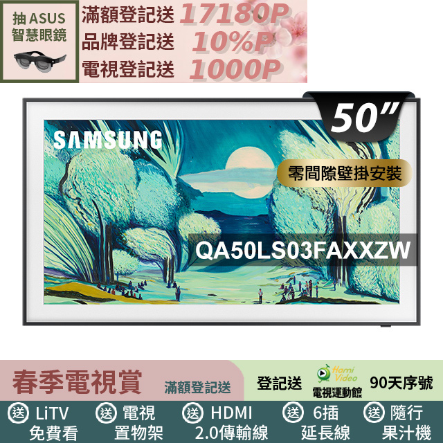 Samsung 三星 50型The Frame QLED 4K Vision AI美學智慧顯示器 固定式壁掛安裝 50LS03F (QA50LS03FAXXZW)