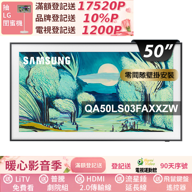 Samsung 三星 50型The Frame QLED 4K Vision AI美學智慧顯示器 固定式壁掛安裝 50LS03F (QA50LS03FAXXZW)