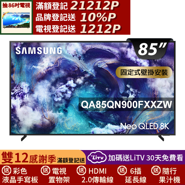 Samsung 三星 85型 Neo QLED 8K 支援165Hz VRR Vision AI智慧顯示器 固定式壁掛安裝 85QN900F (QA85QN900FXXZW)