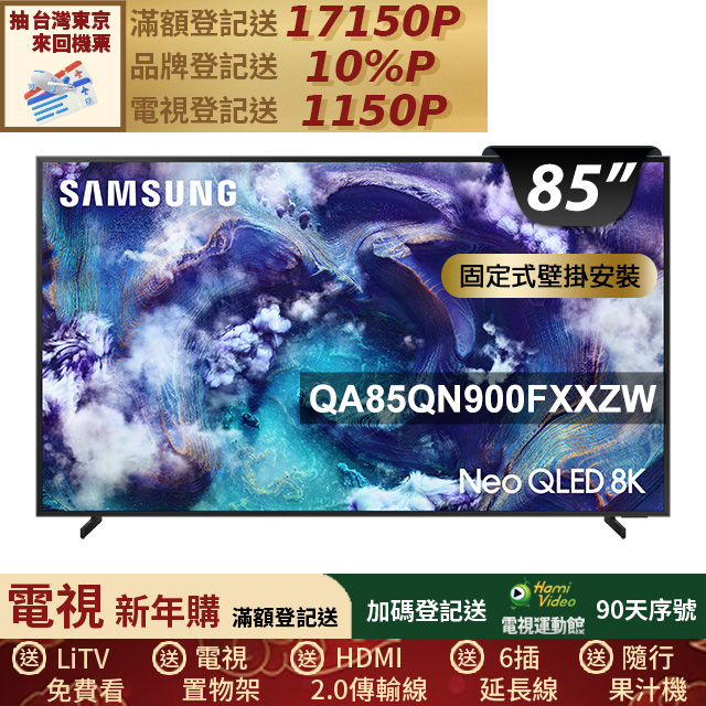 Samsung 三星 85型 Neo QLED 8K 支援165Hz VRR Vision AI智慧顯示器 固定式壁掛安裝 85QN900F (QA85QN900FXXZW)