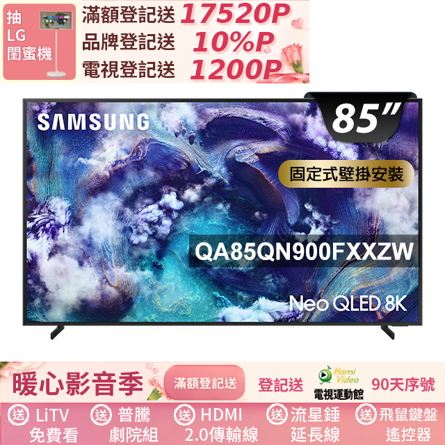 Samsung 三星 85型 Neo QLED 8K 支援165Hz VRR Vision AI智慧顯示器 固定式壁掛安裝 85QN900F (QA85QN900FXXZW)