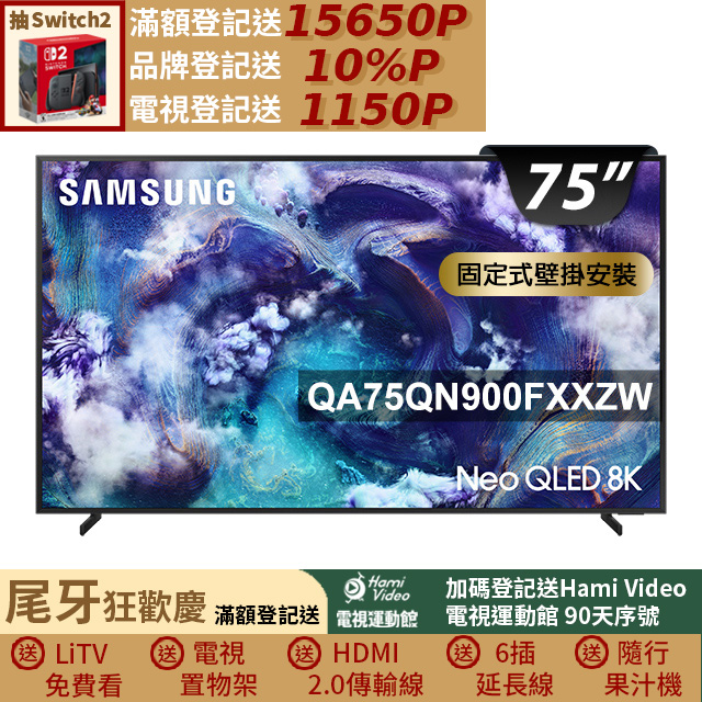Samsung 三星 75型 Neo QLED 8K Vision AI智慧顯示器 固定式壁掛安裝 75QN900F(QA75QN900FXXZW)