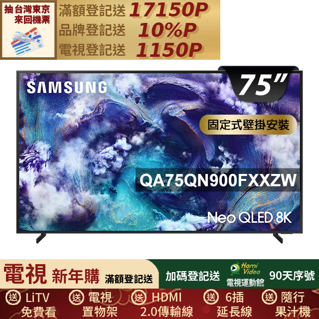 Samsung 三星 75型 Neo QLED 8K Vision AI智慧顯示器 固定式壁掛安裝 75QN900F(QA75QN900FXXZW)