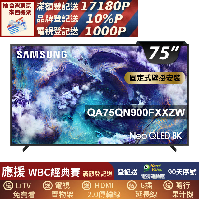 Samsung 三星 75型 Neo QLED 8K Vision AI智慧顯示器 固定式壁掛安裝 75QN900F(QA75QN900FXXZW)