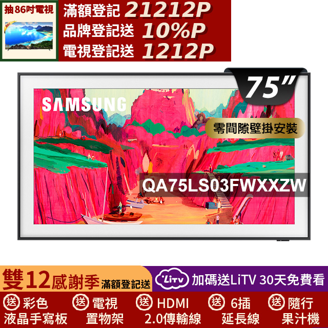 Samsung 三星 75型The Frame Pro 4K Vision AI美學智慧顯示器 固定式壁掛安裝 75LS03FW (QA75LS03FWXXZW)