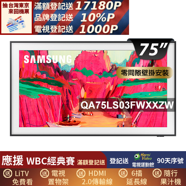 Samsung 三星 75型The Frame Pro 4K Vision AI美學智慧顯示器 固定式壁掛安裝 75LS03FW (QA75LS03FWXXZW)