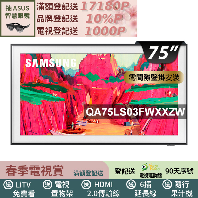 Samsung 三星 75型The Frame Pro 4K Vision AI美學智慧顯示器 固定式壁掛安裝 75LS03FW (QA75LS03FWXXZW)
