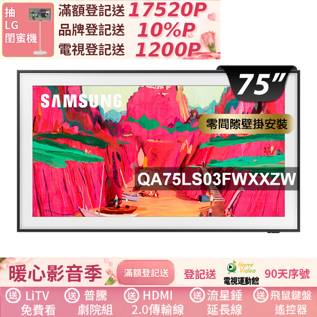 Samsung 三星 75型The Frame Pro 4K Vision AI美學智慧顯示器 固定式壁掛安裝 75LS03FW (QA75LS03FWXXZW)
