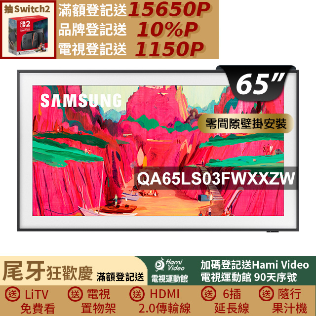 Samsung 三星 65型The Frame Pro 4K Vision AI美學智慧顯示器 固定式壁掛安裝 65LS03FW (QA65LS03FWXXZW)