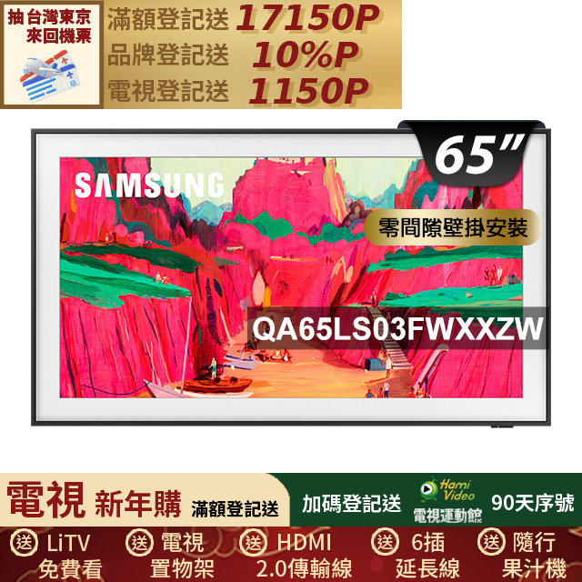Samsung 三星 65型The Frame Pro 4K Vision AI美學智慧顯示器 固定式壁掛安裝 65LS03FW (QA65LS03FWXXZW)