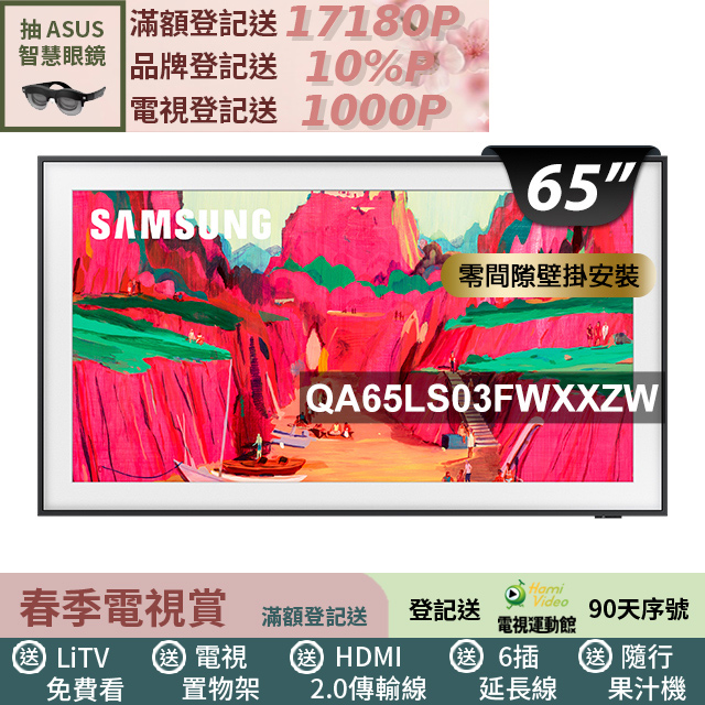 Samsung 三星 65型The Frame Pro 4K Vision AI美學智慧顯示器 固定式壁掛安裝 65LS03FW (QA65LS03FWXXZW)