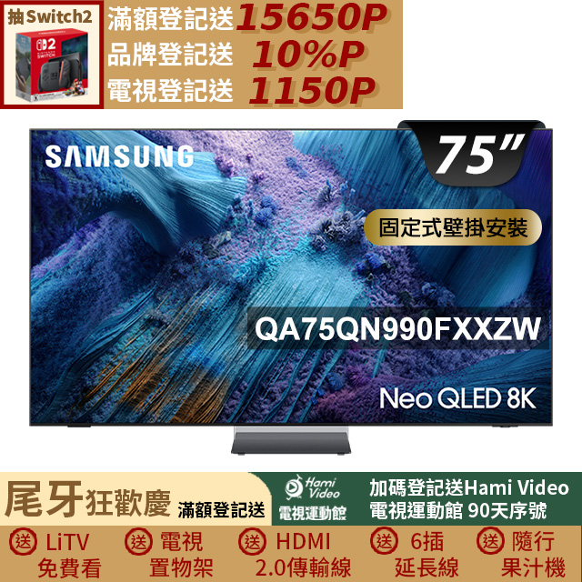 Samsung 三星 75型Neo QLED 8K Vision AI智慧顯示器75QN990F(QA75QN990FXXZW)