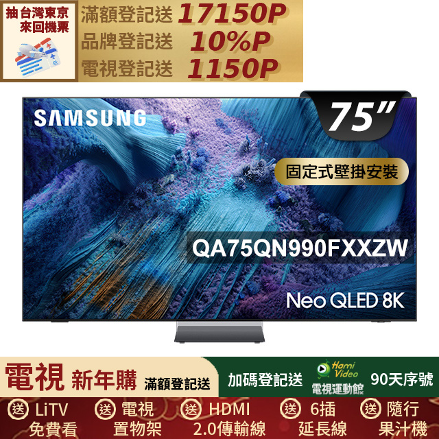 Samsung 三星 75型Neo QLED 8K Vision AI智慧顯示器75QN990F(QA75QN990FXXZW)