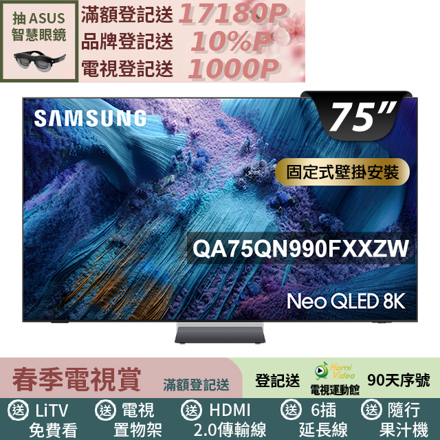 Samsung 三星 75型Neo QLED 8K Vision AI智慧顯示器75QN990F(QA75QN990FXXZW)