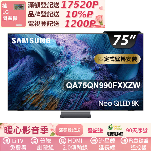 Samsung 三星 75型Neo QLED 8K Vision AI智慧顯示器75QN990F(QA75QN990FXXZW)