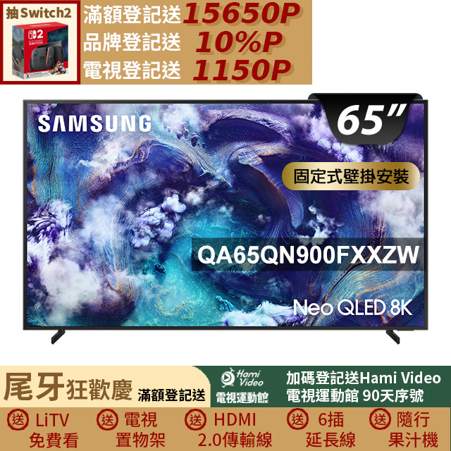 Samsung 三星 65型 Neo QLED 8K 支援165Hz VRR Vision AI智慧顯示器 壁掛安裝 65QN900F (QA65QN900FXXZW)