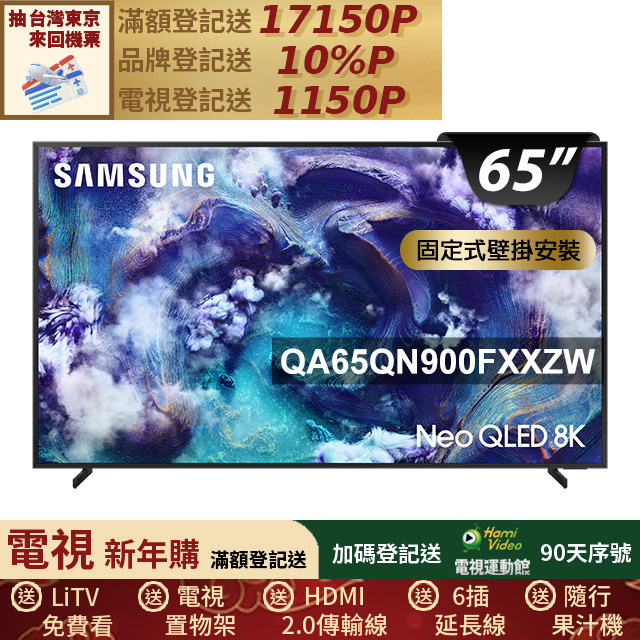 Samsung 三星 65型 Neo QLED 8K 支援165Hz VRR Vision AI智慧顯示器 壁掛安裝 65QN900F (QA65QN900FXXZW)