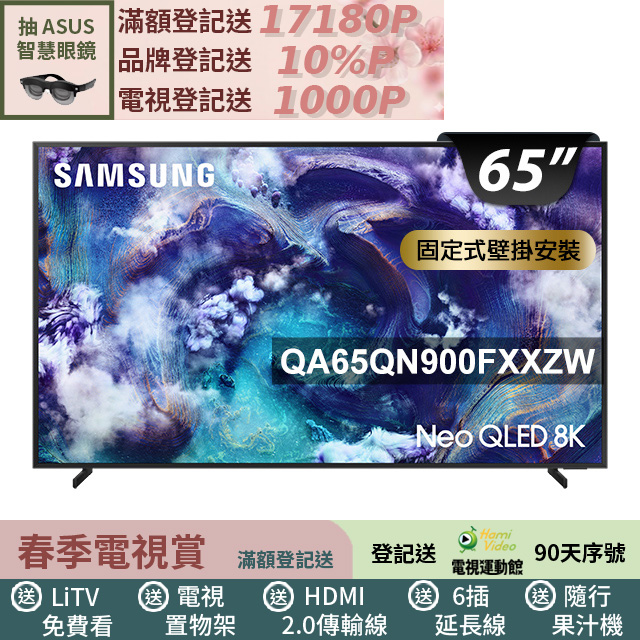 Samsung 三星 65型 Neo QLED 8K 支援165Hz VRR Vision AI智慧顯示器 壁掛安裝 65QN900F (QA65QN900FXXZW)