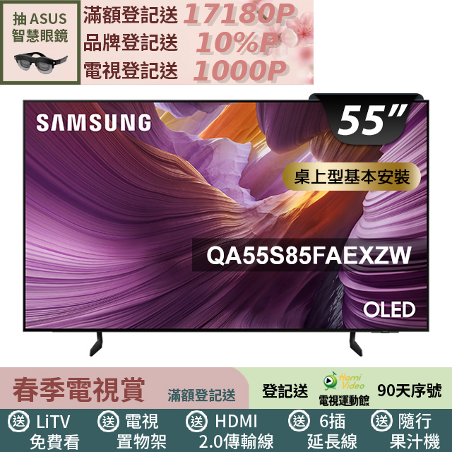 Samsung 三星 55型 OLED 4K Vision AI智慧顯示器55S85F(QA55S85FAEXZW)