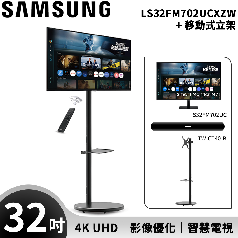 Samsung 三星 FollowMe 32吋 4K 移動式智慧聯網螢幕組-S32FM702UC+立架