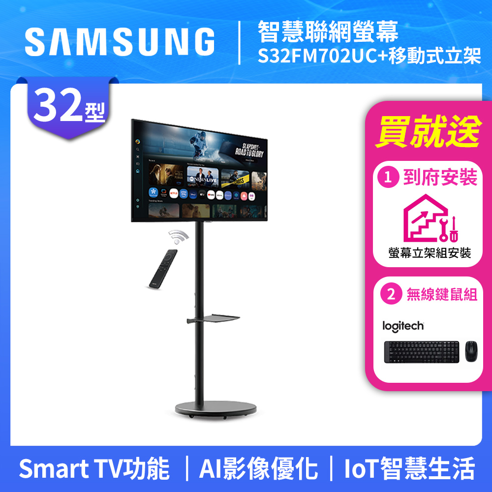 Samsung 三星 FollowMe 32吋 4K 移動式智慧聯網螢幕組-S32FM702UC+立架