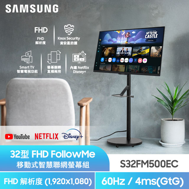 Samsung 三星 FollowMe 移動式 FHD 32吋 移動式智慧聯網螢幕組 (S32FM500EC+立架)