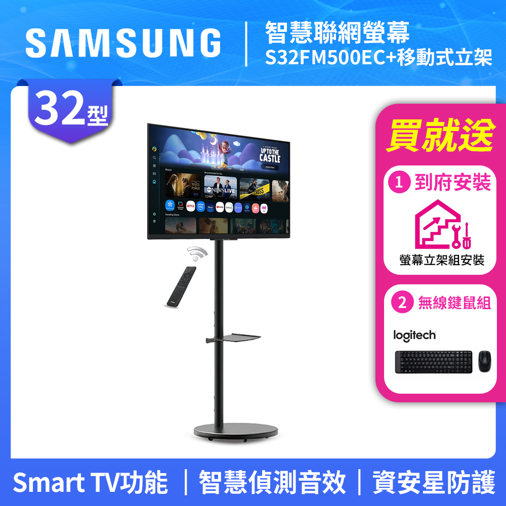 Samsung 三星 FollowMe 移動式 FHD 32吋 移動式智慧聯網螢幕組 (S32FM500EC+立架)
