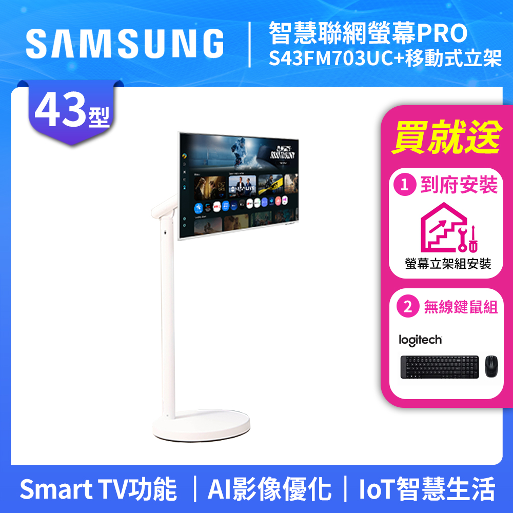 Samsung 三星 FollowMe 43吋 4K 移動式智慧聯網螢幕組-S43FM703UC+立架 PRO