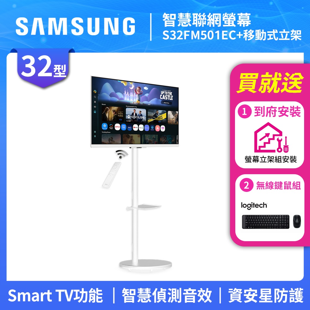 Samsung 三星 FollowMe 32吋 移動式智慧聯網螢幕組 S32FM501EC+立架