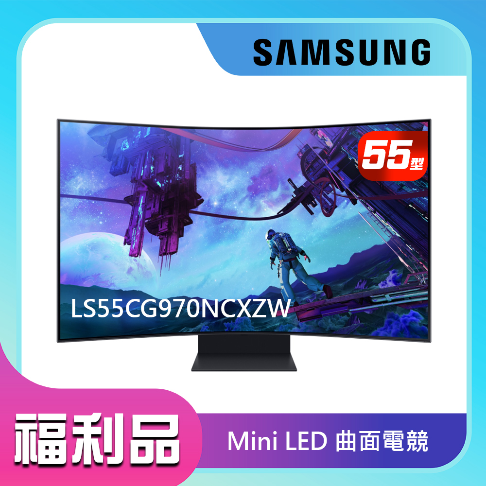 SAMSUNG三星 S55CG970NC 升級您的娛樂體驗!三星 S55CG970NC 55型曲面 MINI LED 智慧電視,搭載 4K 解析度與 165Hz 高重新整理率,提供極致畫質與流暢動畫。Tizen 系統支援 WIFI 傳輸、智慧聯網、語音聲控及藍芽遙控,輕鬆串流 Disney+、Netflix、YouTube,並支援 AirPlay 與手機平板鏡射。連線埠豐富,包括 DisplayPort、HDMI、Wireless、USB 2.0 及 LAN。享 3 年保固,詳細條款請參考臺灣三星官網(https://www.samsung.com/tw/support/warranty/)。網路購買保證書無需蓋章,遺失請保留購買證明與發票。