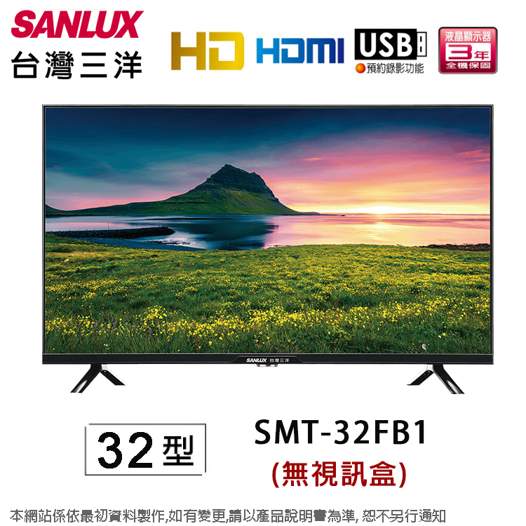SANLUX台灣三洋32型液晶顯示器/無視訊盒 SMT-32FB1~含運僅配送1樓