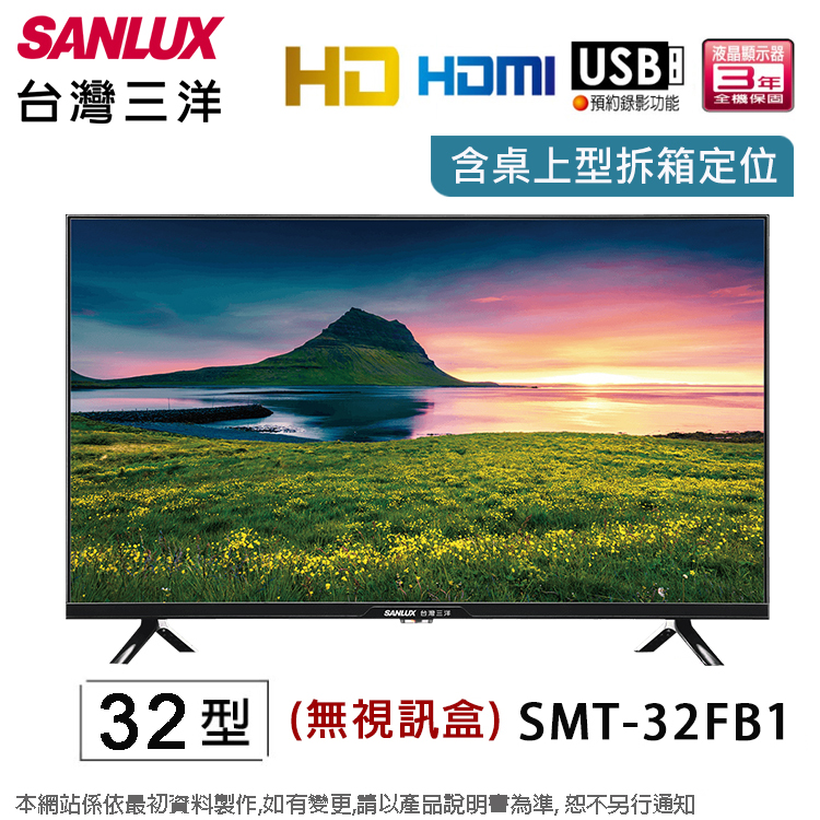 SANLUX台灣三洋32型液晶顯示器/無視訊盒 SMT-32FB1~含桌上型拆箱定位