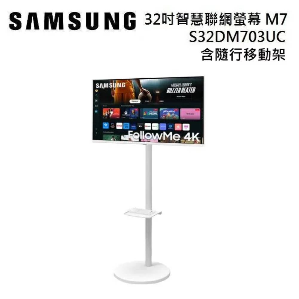 SAMSUNG 三星 S32DM703UC 32吋 智慧聯網螢幕 M7 M70D 含隨行移動架 白色