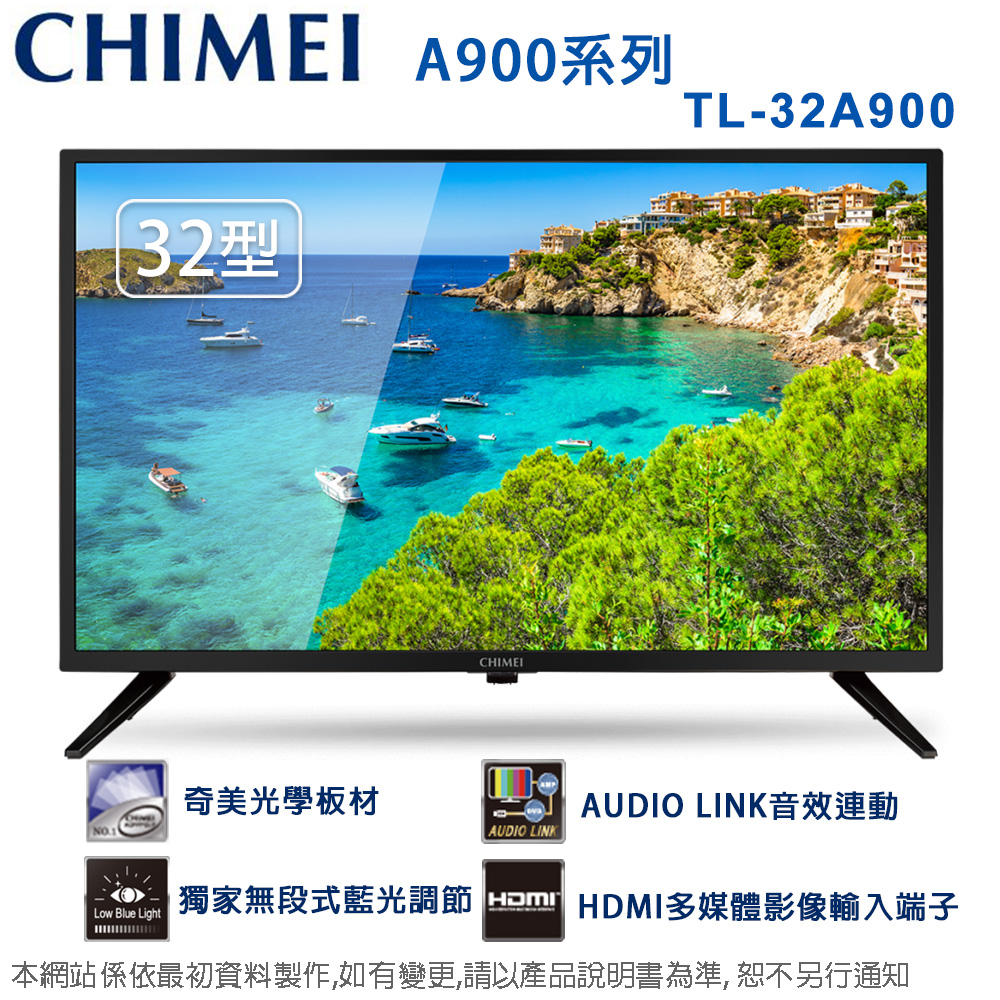 CHIMEI 奇美 32吋HD低藍光液晶顯示器/無視訊盒 TL-32A900~含運僅配送1樓