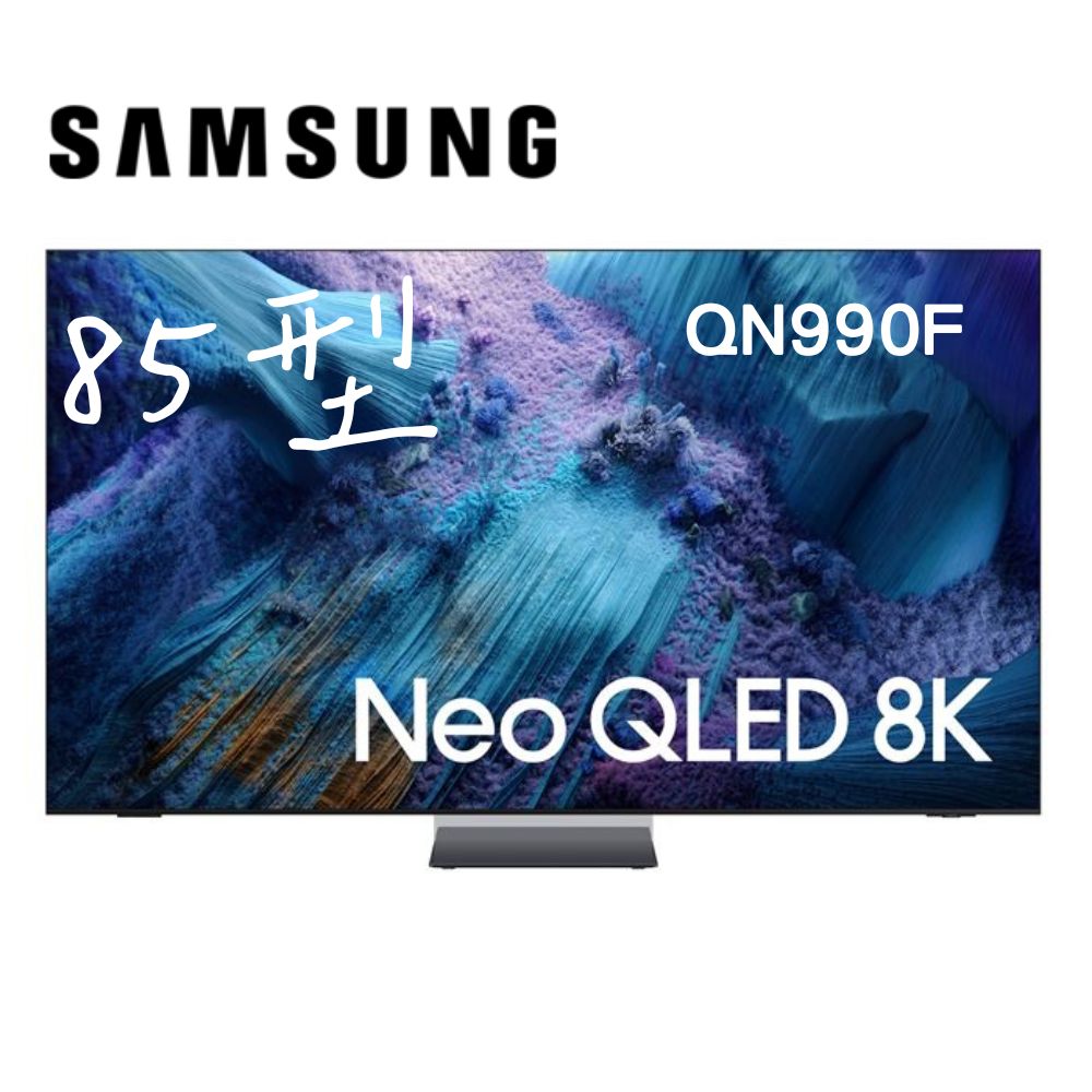 Samsung 三星 85型 8K Neo QLED 240Hz Mini LED AI智慧顯示器 85QN990F(QA85QN990FXXZW)