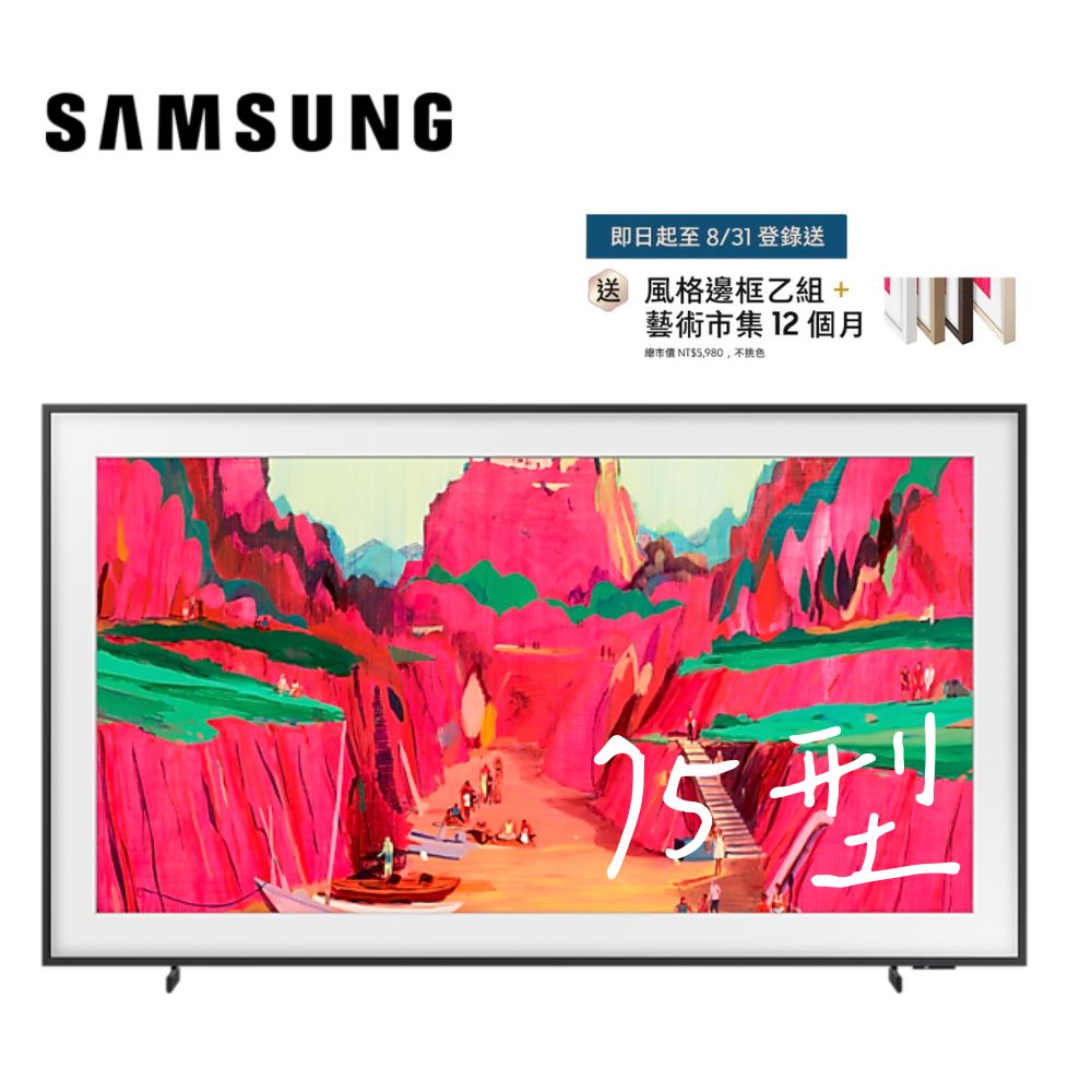 Samsung 三星 75型 4K Frame Pro畫框美學顯示器 75LS03F 基本安裝(QA75LS03FWXXZW)