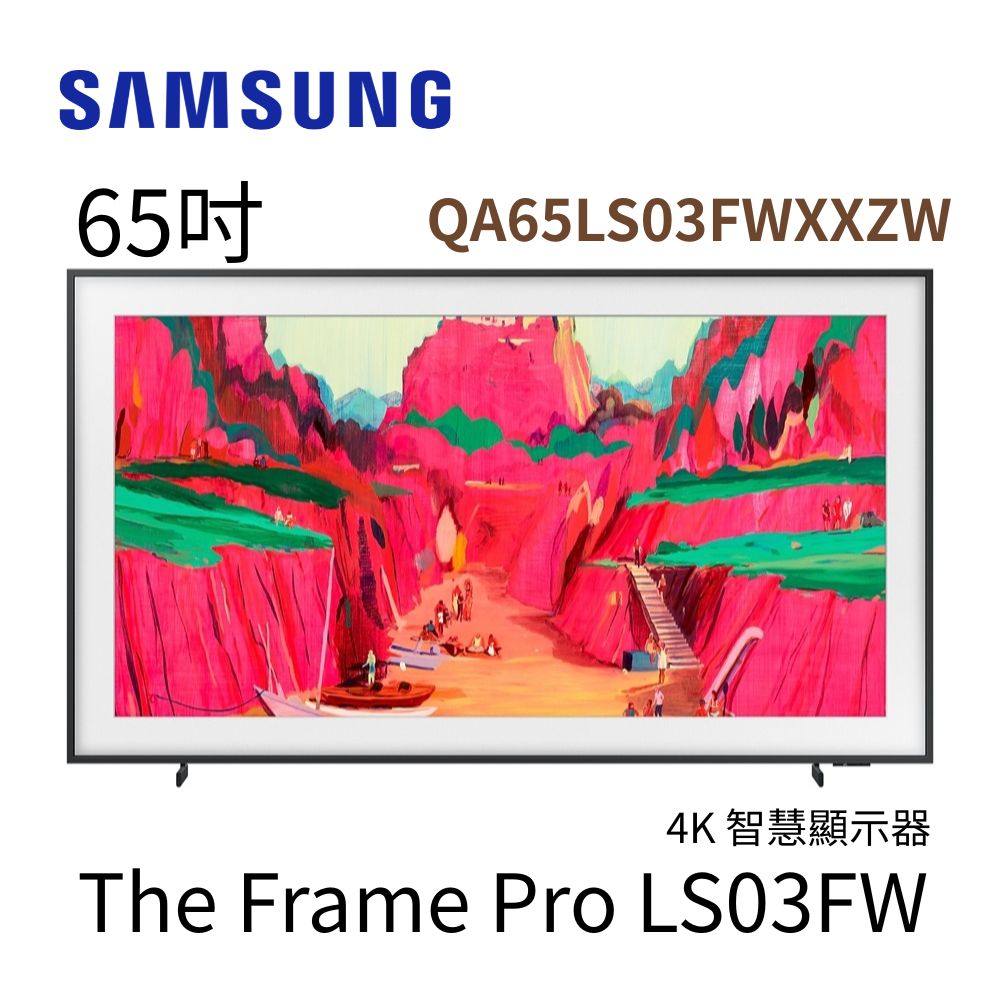 Samsung 三星 65型 4K Frame Pro畫框美學顯示器 65LS03F 桌放安裝(QA65LS03FWXXZW)