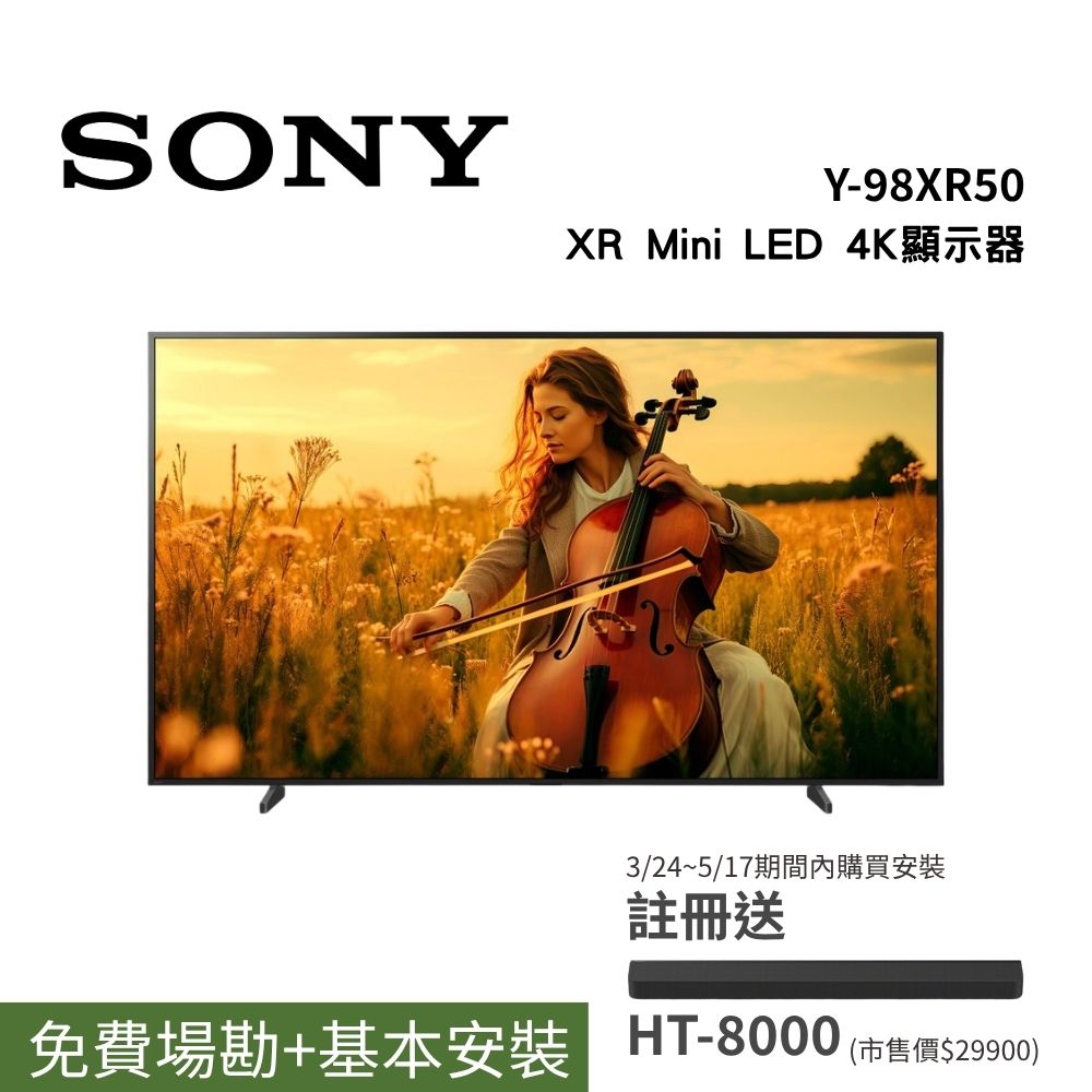 SONY 索尼 98型 BRAVIA 5 Mini LED 4K電視 基本桌放安裝 (Y-98XR50)