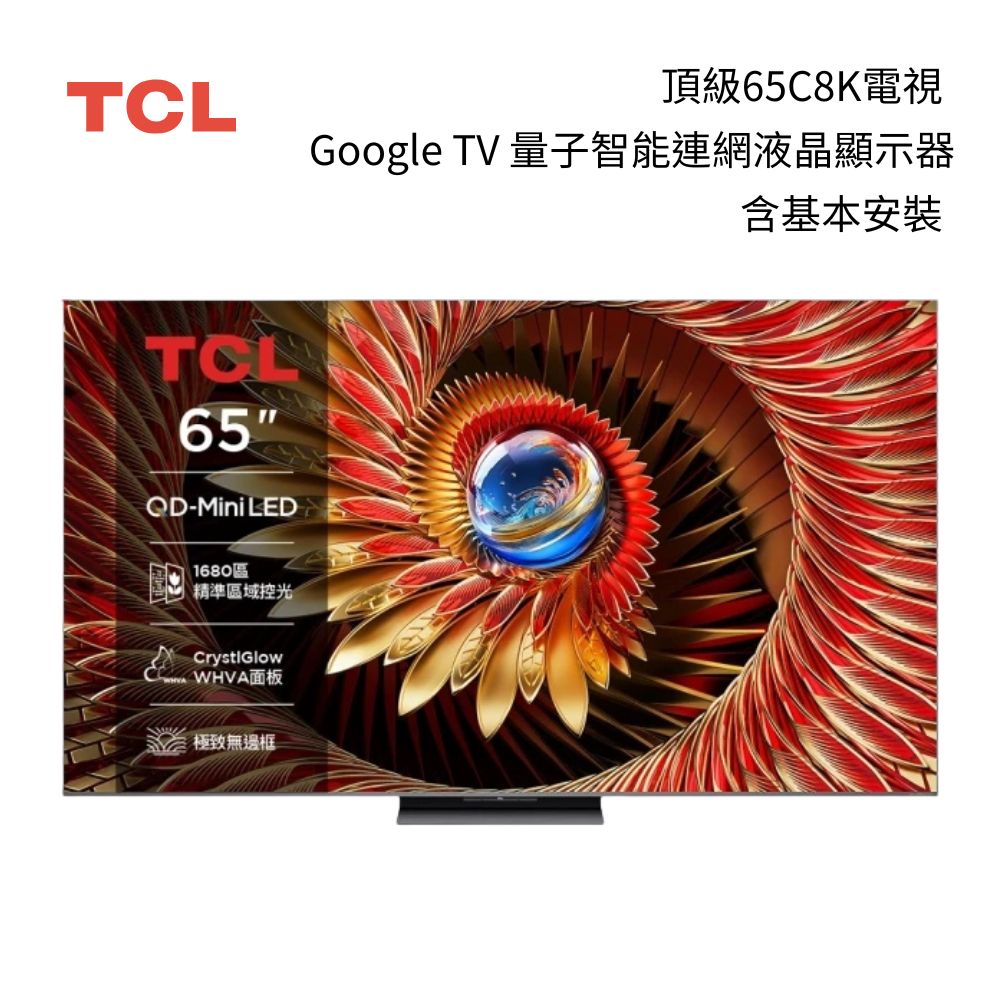 TCL 65C8K 65型 頂級QD-Mini LED Google TV 144HZ 量子智能連網液晶顯示器