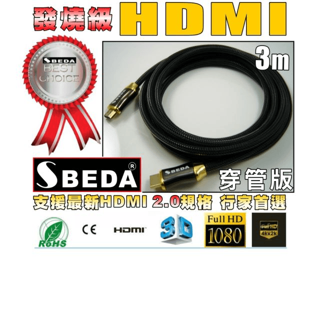 發燒級SBEDA HDMI2.0版訊號線(3米/SBEDA HD2300穿管版)
