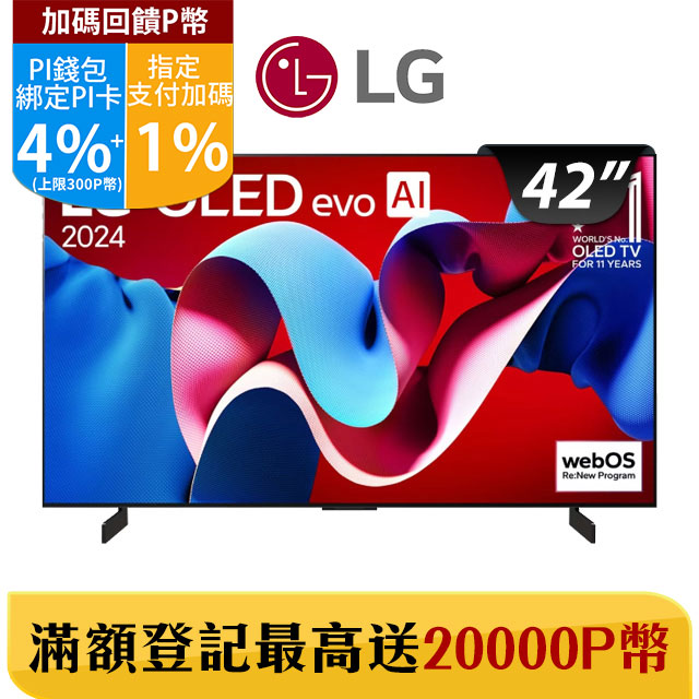 LG 42吋OLED evo 4K AI 語音物聯網智慧顯示器 OLED42C4PTA