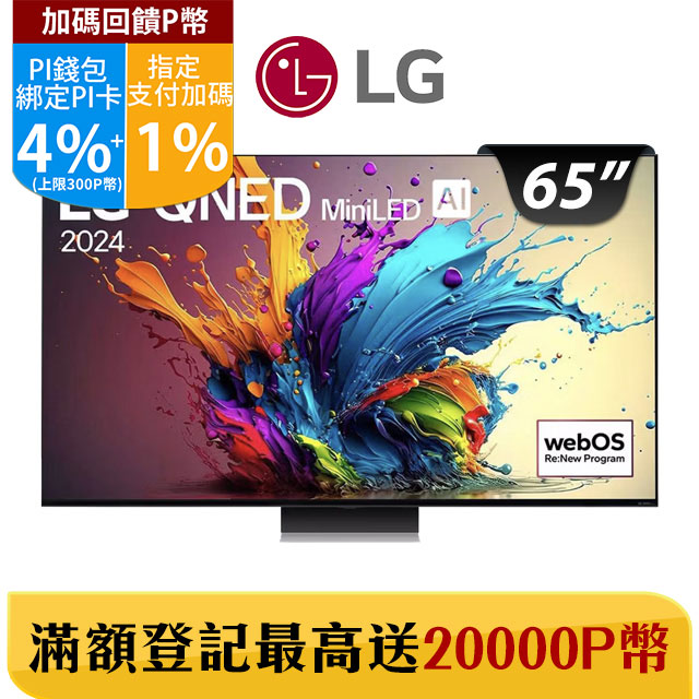 LG 65型QNED MiniLED 量子奈米 4K AI物聯網智慧顯示器 65QNED91TTA