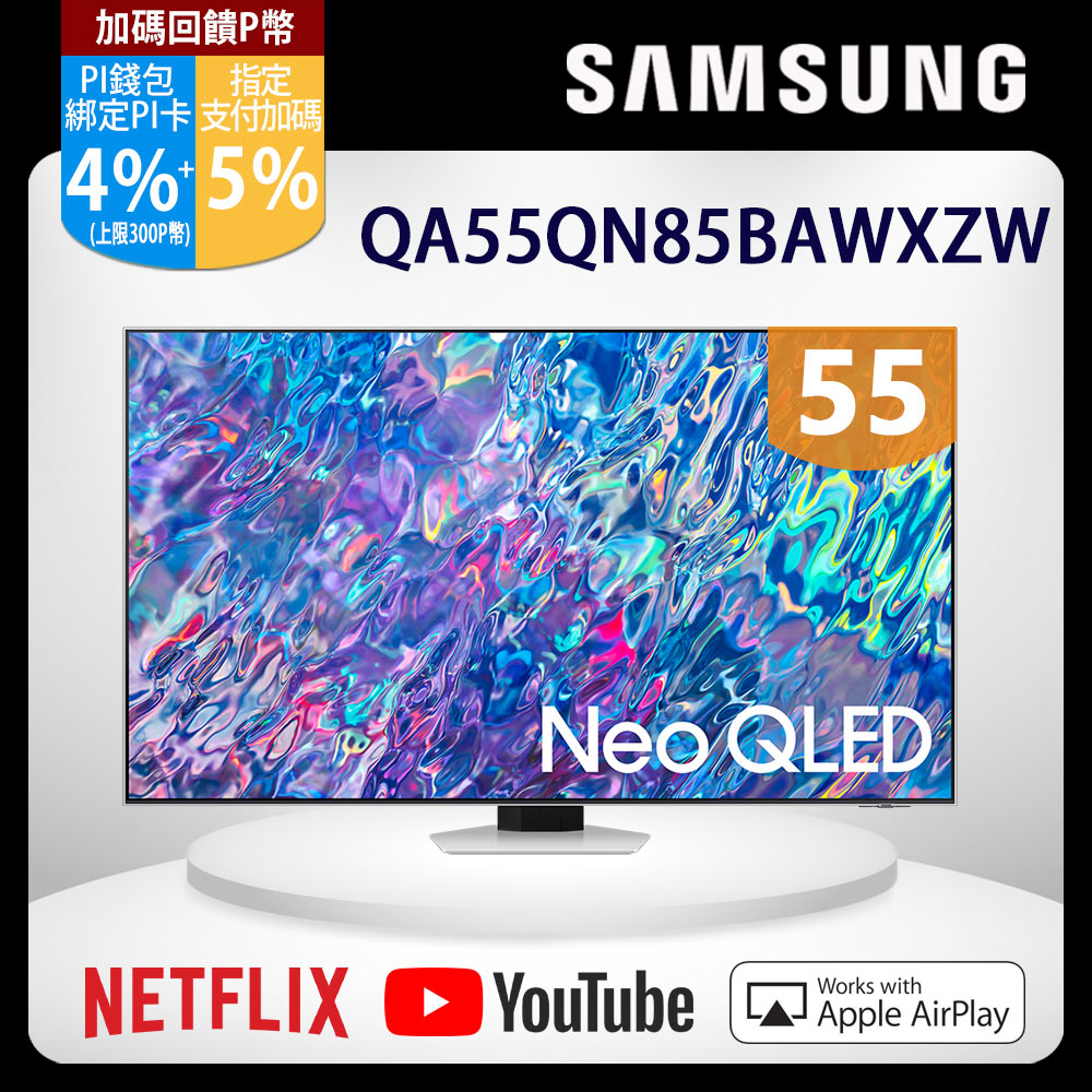 SAMSUNG三星 55吋4K Neo QLED量子聯網液晶電視(QA55QN85BAWXZW)