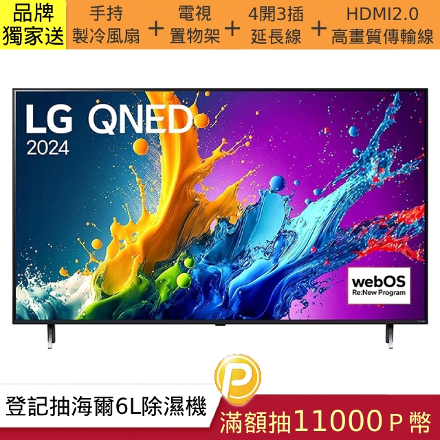 LG QNED 量子奈米 4K AI物聯網智慧顯示器 43QNED80TTA