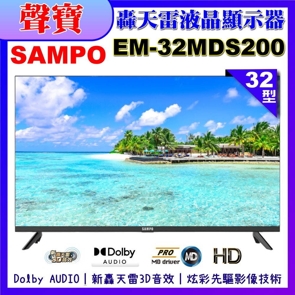 【SAMPO 聲寶】32型HD新轟天雷音效液晶顯示器(EM-32MDS200福利品)