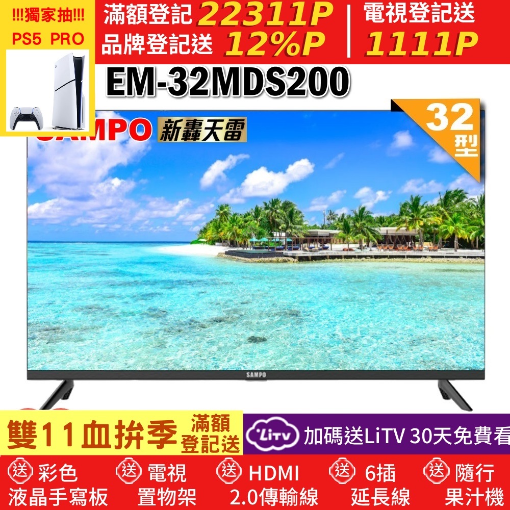 SAMPO 聲寶 32型HD新轟天雷音效液晶顯示器(EM-32MDS200福利品)