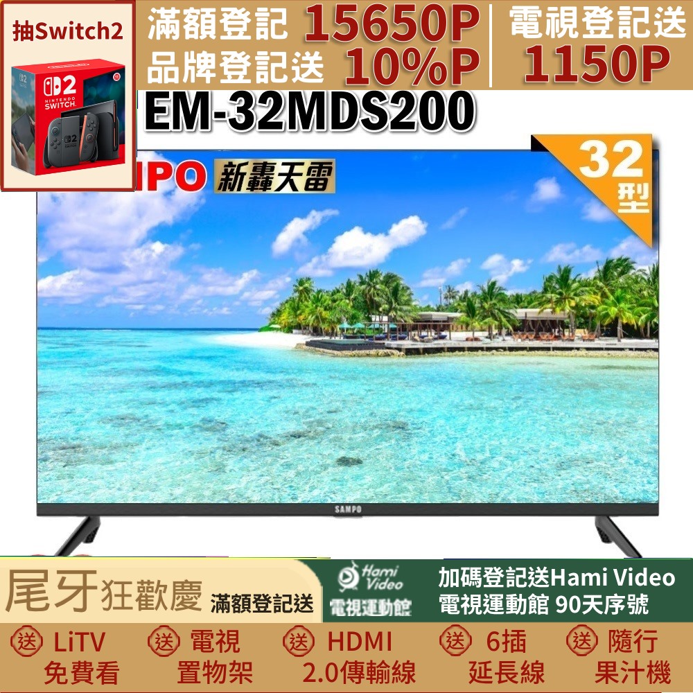 SAMPO 聲寶 32型HD新轟天雷音效液晶顯示器(EM-32MDS200福利品)