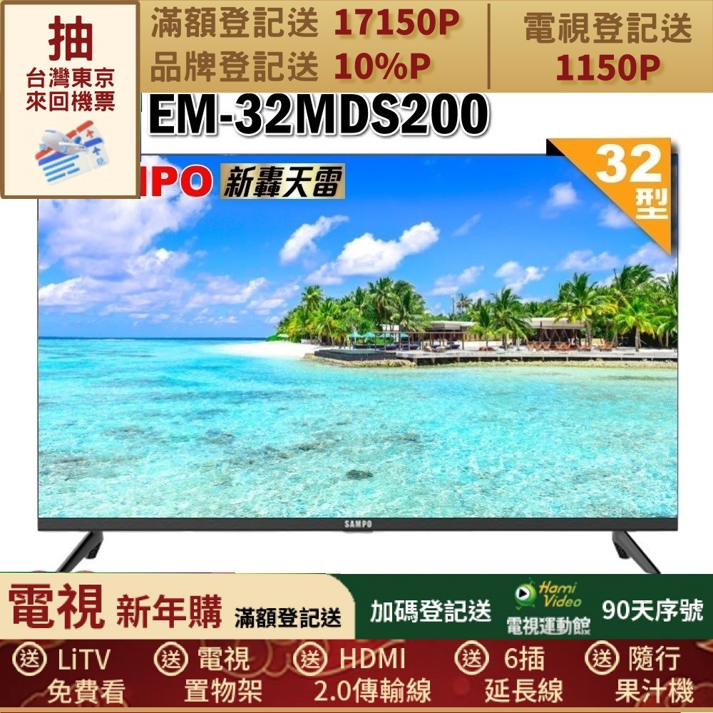 SAMPO 聲寶 32型HD新轟天雷音效液晶顯示器(EM-32MDS200福利品)